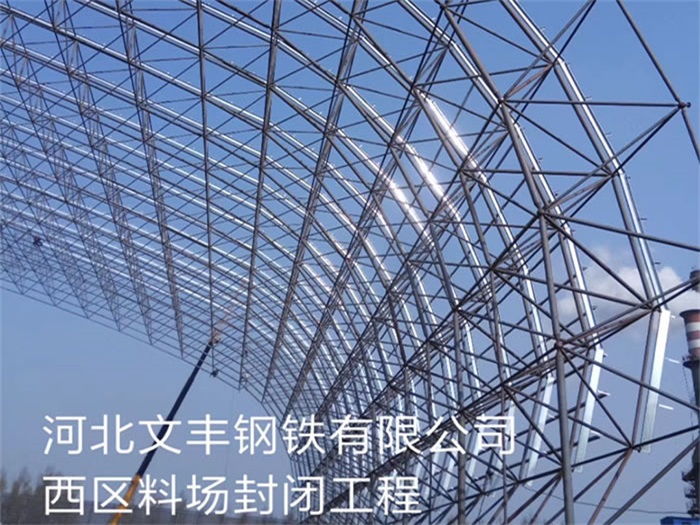 甘肃文丰钢铁有限公司西区料场封闭工程