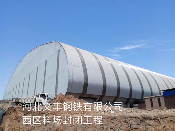 甘肃文丰钢铁有限公司西区料场封闭工程