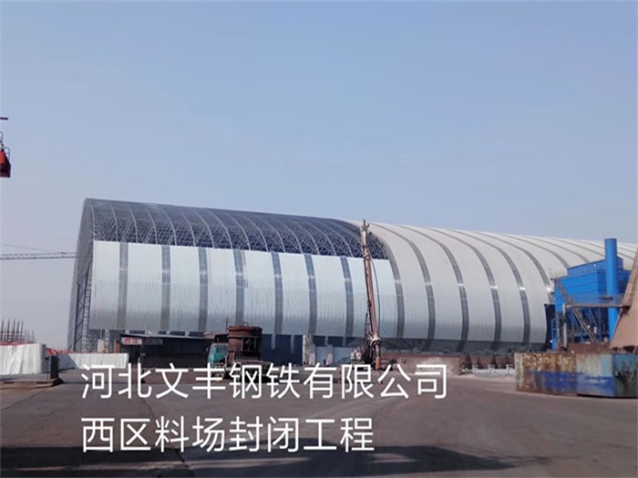 甘肃文丰钢铁有限公司西区料场封闭工程