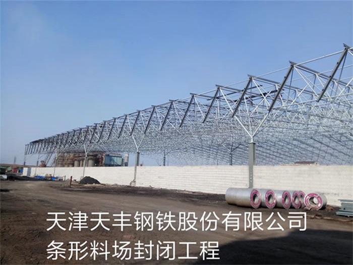 甘肃天丰钢铁股份有限公司条形料场封闭工程