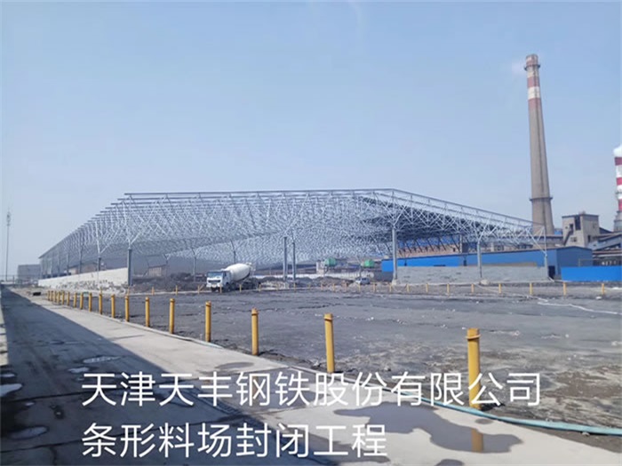 甘肃天丰钢铁股份有限公司条形料场封闭工程